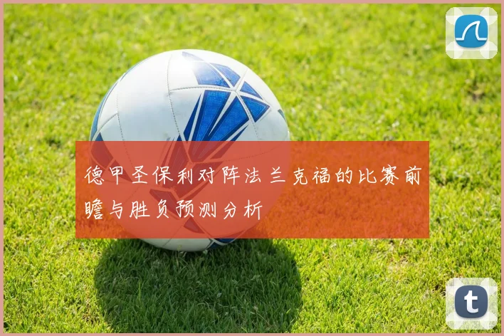 德甲圣保利对阵法兰克福的比赛前瞻与胜负预测分析
