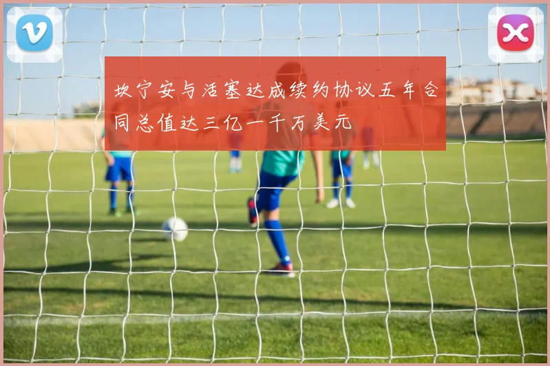 坎宁安与活塞达成续约协议五年合同总值达三亿一千万美元